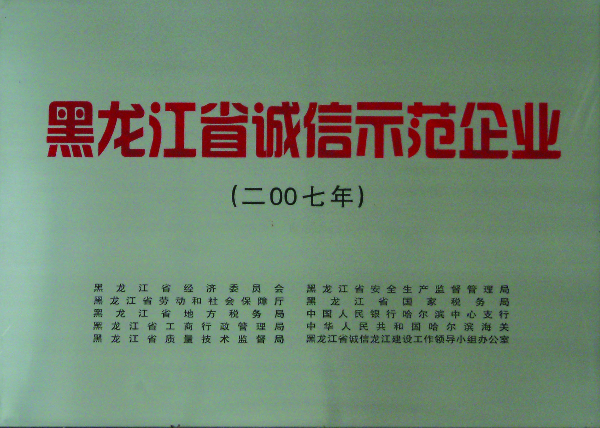 黑龍江省誠(chéng)信示范企業(yè).jpg